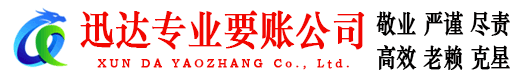 响水迅达追债公司